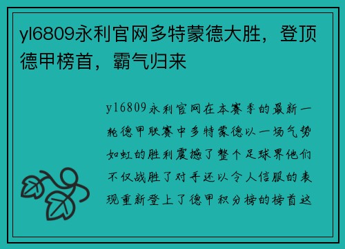 yl6809永利官网多特蒙德大胜，登顶德甲榜首，霸气归来
