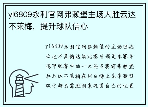 yl6809永利官网弗赖堡主场大胜云达不莱梅，提升球队信心