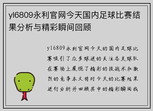 yl6809永利官网今天国内足球比赛结果分析与精彩瞬间回顾