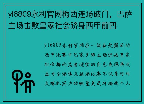 yl6809永利官网梅西连场破门，巴萨主场击败皇家社会跻身西甲前四