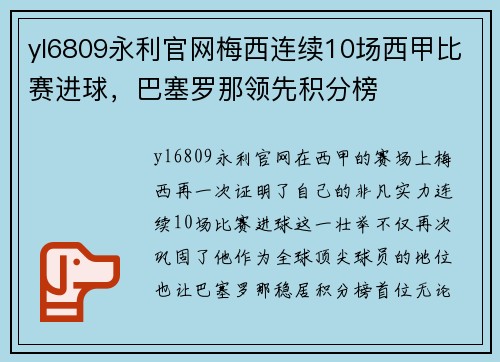 yl6809永利官网梅西连续10场西甲比赛进球，巴塞罗那领先积分榜