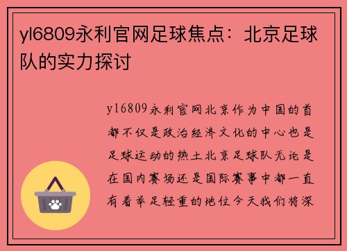 yl6809永利官网足球焦点：北京足球队的实力探讨