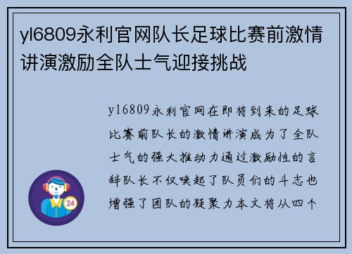 yl6809永利官网队长足球比赛前激情讲演激励全队士气迎接挑战