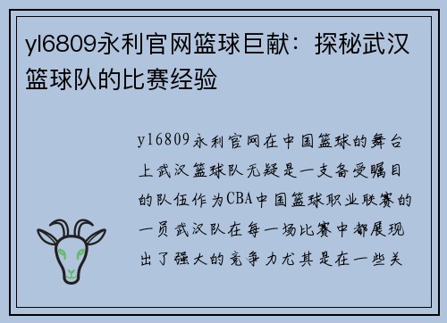 yl6809永利官网篮球巨献：探秘武汉篮球队的比赛经验