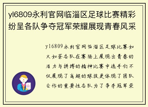 yl6809永利官网临淄区足球比赛精彩纷呈各队争夺冠军荣耀展现青春风采