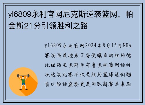 yl6809永利官网尼克斯逆袭篮网，帕金斯21分引领胜利之路