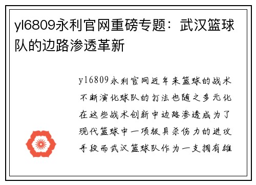 yl6809永利官网重磅专题：武汉篮球队的边路渗透革新