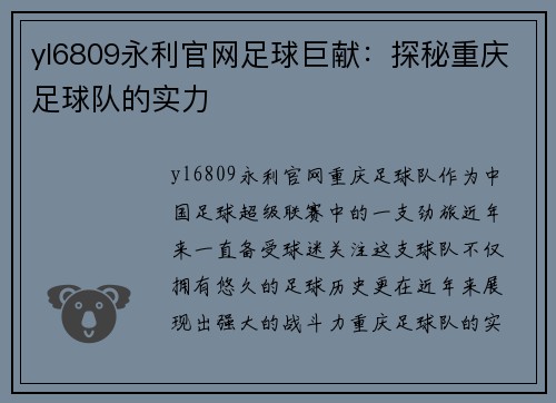 yl6809永利官网足球巨献：探秘重庆足球队的实力