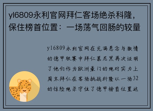 yl6809永利官网拜仁客场绝杀科隆，保住榜首位置：一场荡气回肠的较量