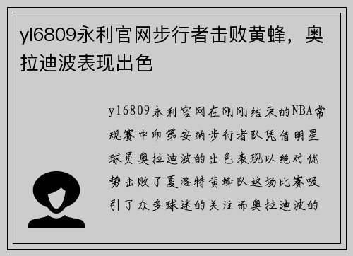 yl6809永利官网步行者击败黄蜂，奥拉迪波表现出色