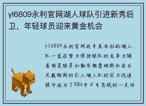 yl6809永利官网湖人球队引进新秀后卫，年轻球员迎来黄金机会