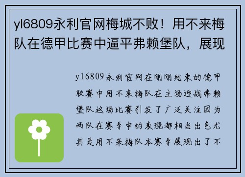 yl6809永利官网梅城不败！用不来梅队在德甲比赛中逼平弗赖堡队，展现强大实力