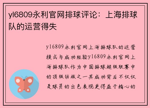 yl6809永利官网排球评论：上海排球队的运营得失