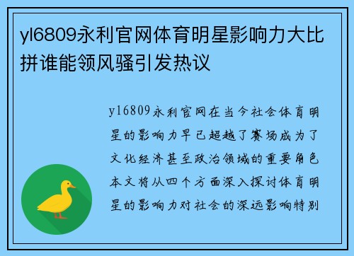 yl6809永利官网体育明星影响力大比拼谁能领风骚引发热议