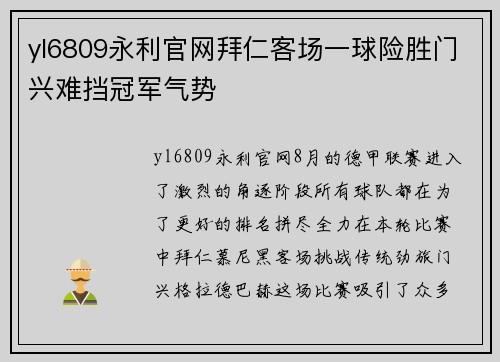 yl6809永利官网拜仁客场一球险胜门兴难挡冠军气势