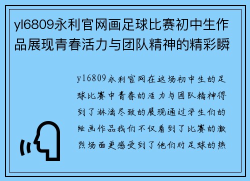 yl6809永利官网画足球比赛初中生作品展现青春活力与团队精神的精彩瞬间