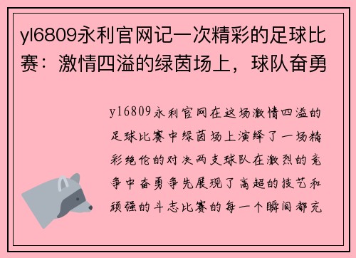 yl6809永利官网记一次精彩的足球比赛：激情四溢的绿茵场上，球队奋勇争先，谱写胜利的华章