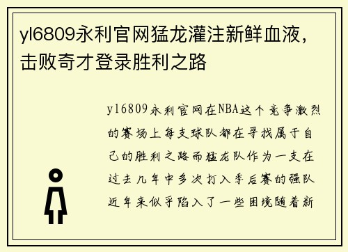 yl6809永利官网猛龙灌注新鲜血液，击败奇才登录胜利之路