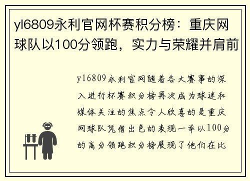 yl6809永利官网杯赛积分榜：重庆网球队以100分领跑，实力与荣耀并肩前行