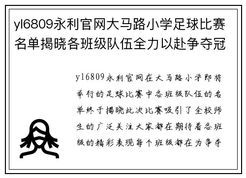 yl6809永利官网大马路小学足球比赛名单揭晓各班级队伍全力以赴争夺冠军