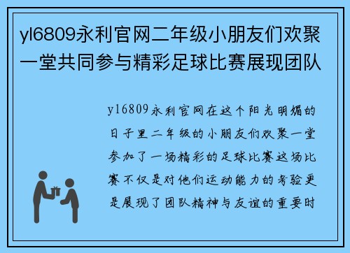 yl6809永利官网二年级小朋友们欢聚一堂共同参与精彩足球比赛展现团队精神与友谊