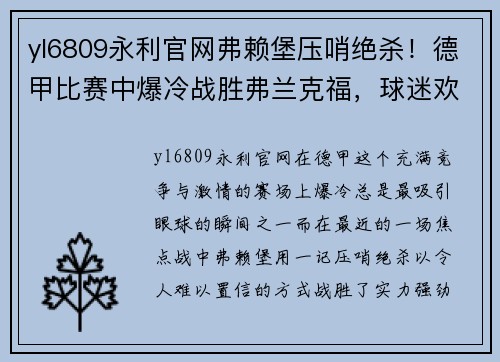 yl6809永利官网弗赖堡压哨绝杀！德甲比赛中爆冷战胜弗兰克福，球迷欢呼不止