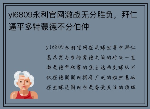 yl6809永利官网激战无分胜负，拜仁逼平多特蒙德不分伯仲
