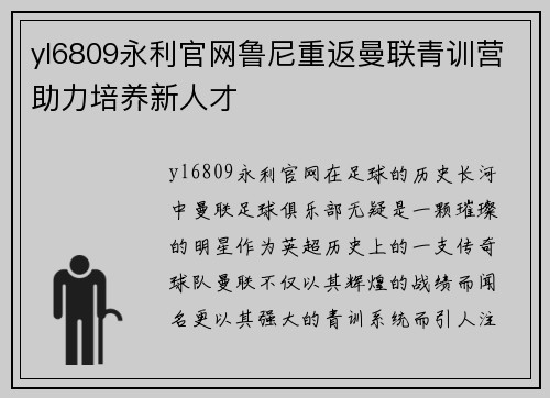 yl6809永利官网鲁尼重返曼联青训营助力培养新人才
