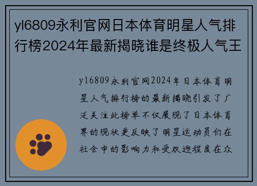 yl6809永利官网日本体育明星人气排行榜2024年最新揭晓谁是终极人气王
