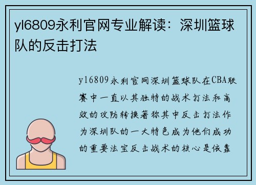 yl6809永利官网专业解读：深圳篮球队的反击打法