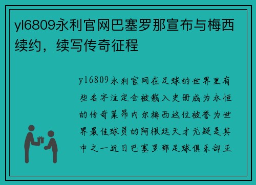 yl6809永利官网巴塞罗那宣布与梅西续约，续写传奇征程