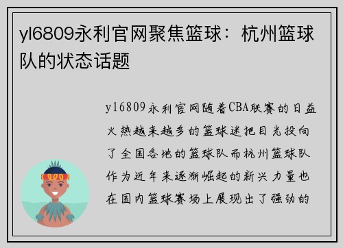 yl6809永利官网聚焦篮球：杭州篮球队的状态话题