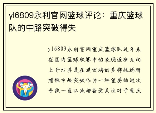 yl6809永利官网篮球评论：重庆篮球队的中路突破得失