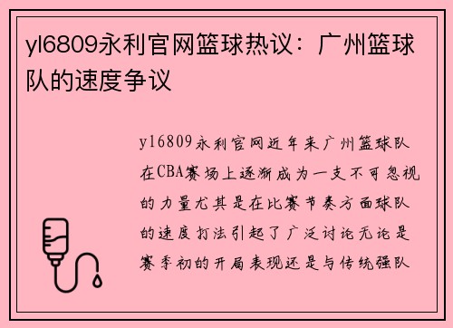 yl6809永利官网篮球热议：广州篮球队的速度争议