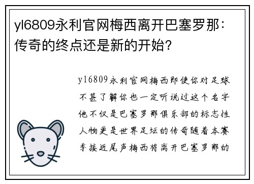 yl6809永利官网梅西离开巴塞罗那：传奇的终点还是新的开始？