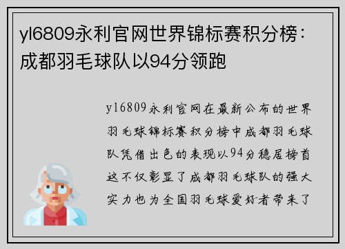 yl6809永利官网世界锦标赛积分榜：成都羽毛球队以94分领跑