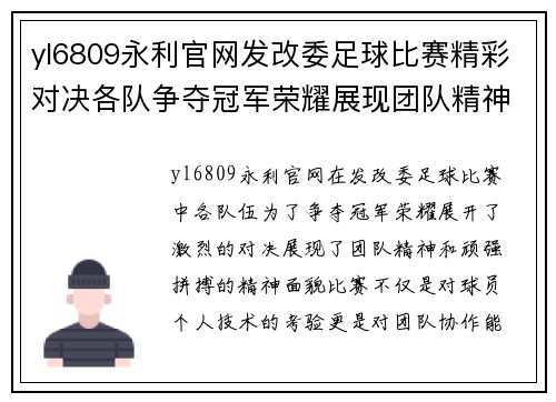 yl6809永利官网发改委足球比赛精彩对决各队争夺冠军荣耀展现团队精神