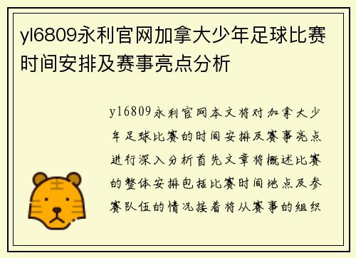 yl6809永利官网加拿大少年足球比赛时间安排及赛事亮点分析