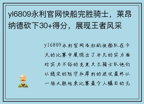 yl6809永利官网快船完胜骑士，莱昂纳德砍下30+得分，展现王者风采