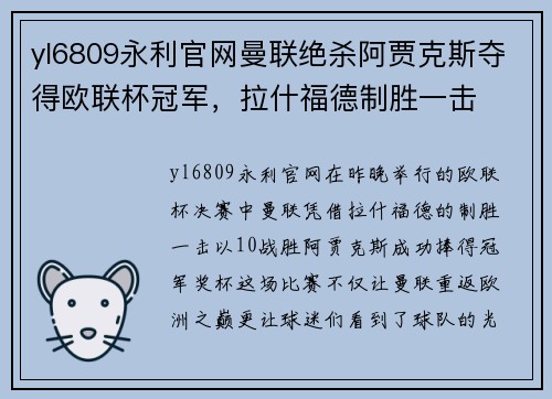 yl6809永利官网曼联绝杀阿贾克斯夺得欧联杯冠军，拉什福德制胜一击