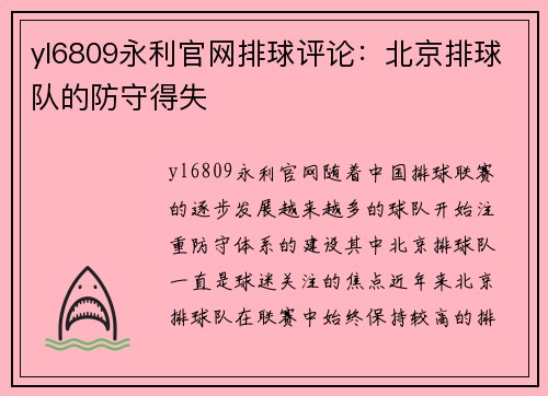 yl6809永利官网排球评论：北京排球队的防守得失