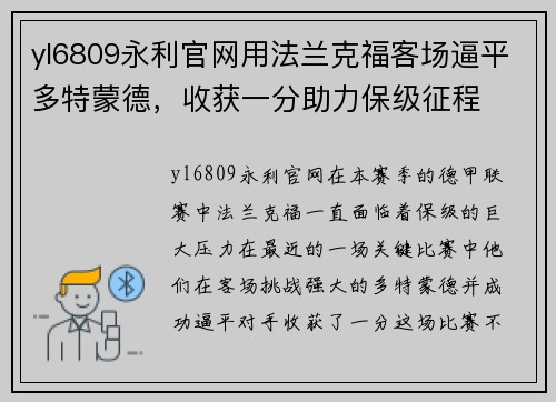 yl6809永利官网用法兰克福客场逼平多特蒙德，收获一分助力保级征程