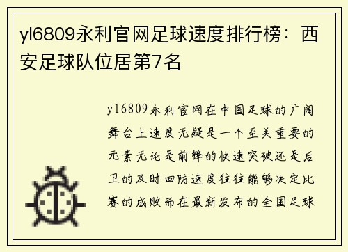 yl6809永利官网足球速度排行榜：西安足球队位居第7名