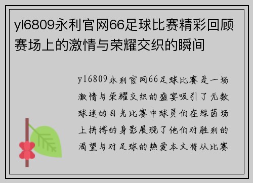 yl6809永利官网66足球比赛精彩回顾赛场上的激情与荣耀交织的瞬间