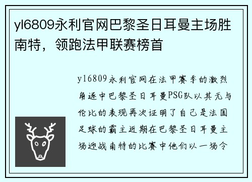 yl6809永利官网巴黎圣日耳曼主场胜南特，领跑法甲联赛榜首