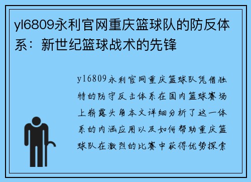 yl6809永利官网重庆篮球队的防反体系：新世纪篮球战术的先锋