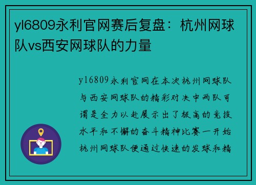 yl6809永利官网赛后复盘：杭州网球队vs西安网球队的力量