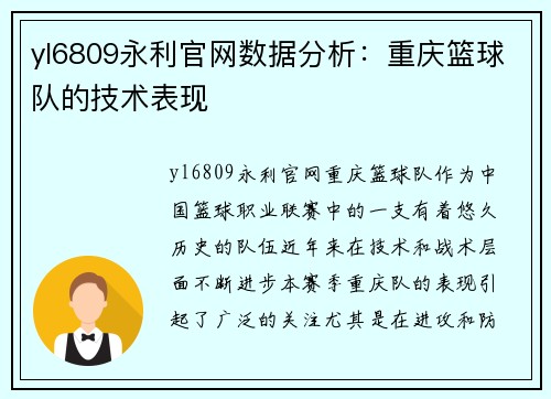 yl6809永利官网数据分析：重庆篮球队的技术表现