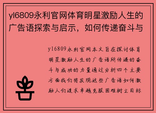 yl6809永利官网体育明星激励人生的广告语探索与启示，如何传递奋斗与成功的力量
