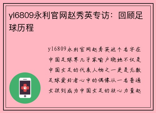 yl6809永利官网赵秀英专访：回顾足球历程